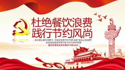 拒绝舌尖上的浪费杜绝餐饮浪费PPT粮食安全党课