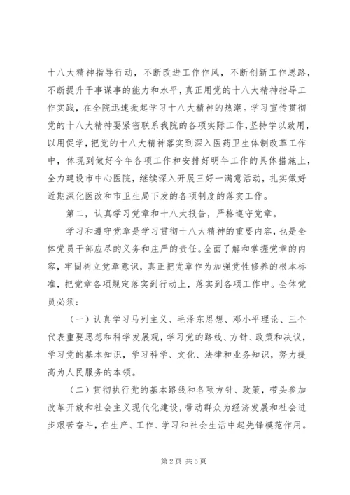 在新塘医院学习贯彻党的十八大精神会议上的讲话.docx