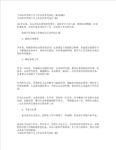 主治医师考核个人工作总结参考2022精选4篇