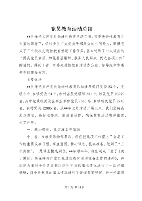 党员教育活动总结.docx