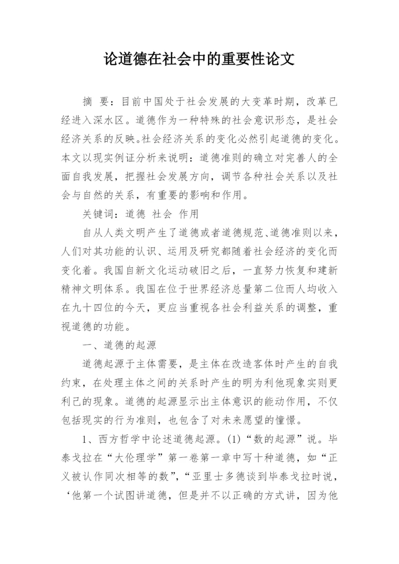 论道德在社会中的重要性论文.docx