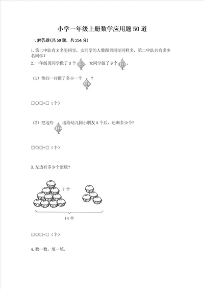 小学一年级上册数学应用题50道附参考答案基础题