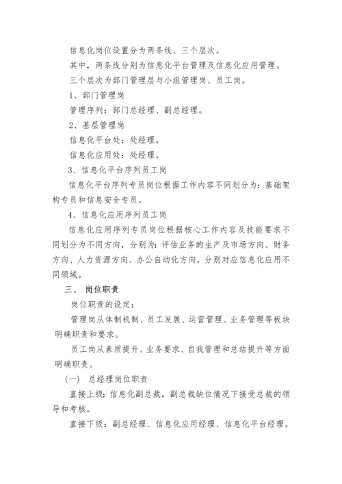 集团信息化部组织架构及岗位职责.docx