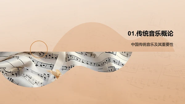 黄色简约传统音乐课程PPT模板