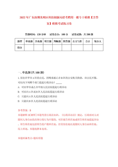 2022年广东深圳光明区科技创新局招考聘用一般专干模拟含答案模拟考试练习卷8