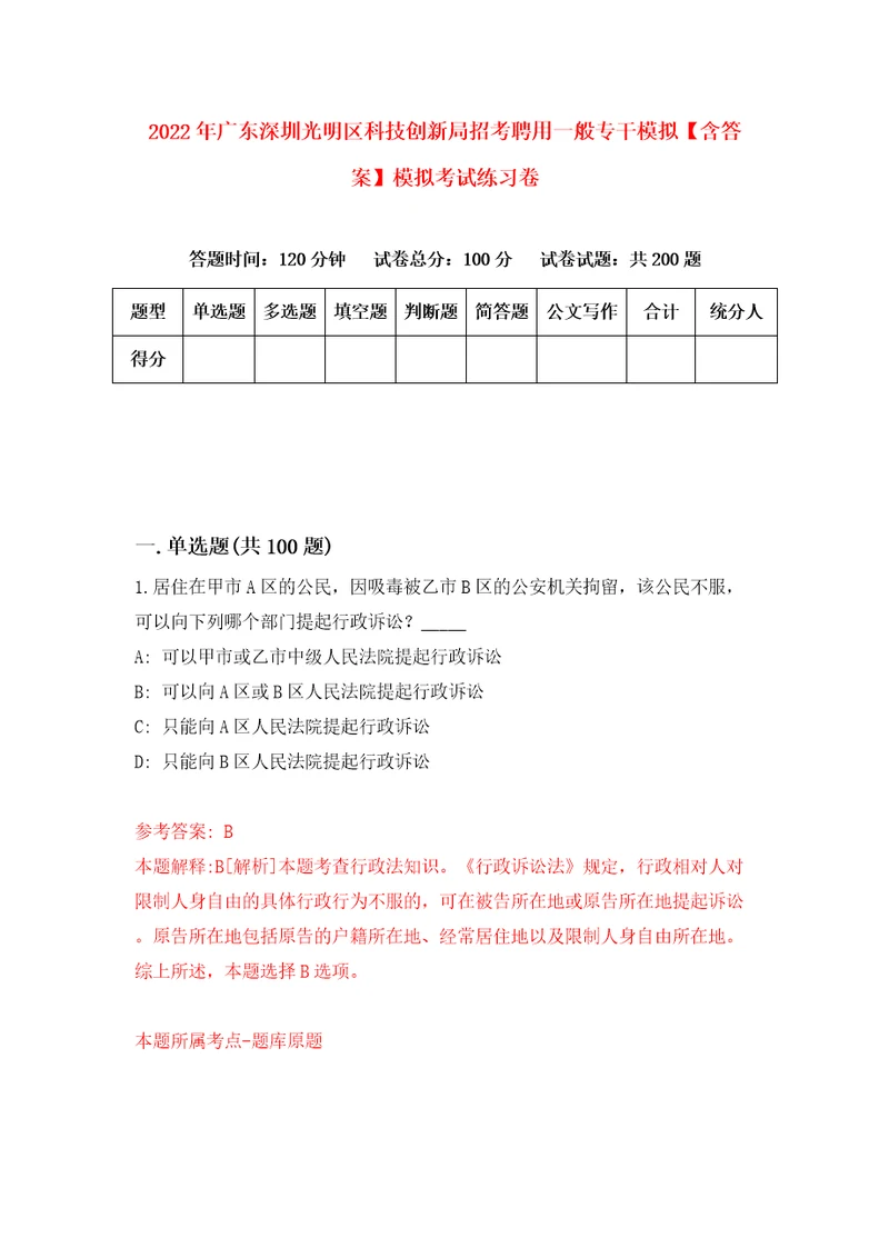 2022年广东深圳光明区科技创新局招考聘用一般专干模拟含答案模拟考试练习卷8