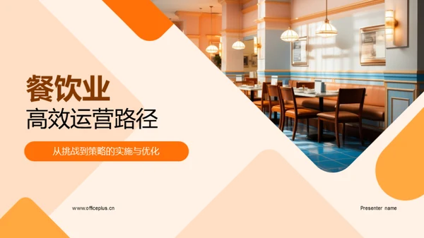 餐饮业高效运营路径