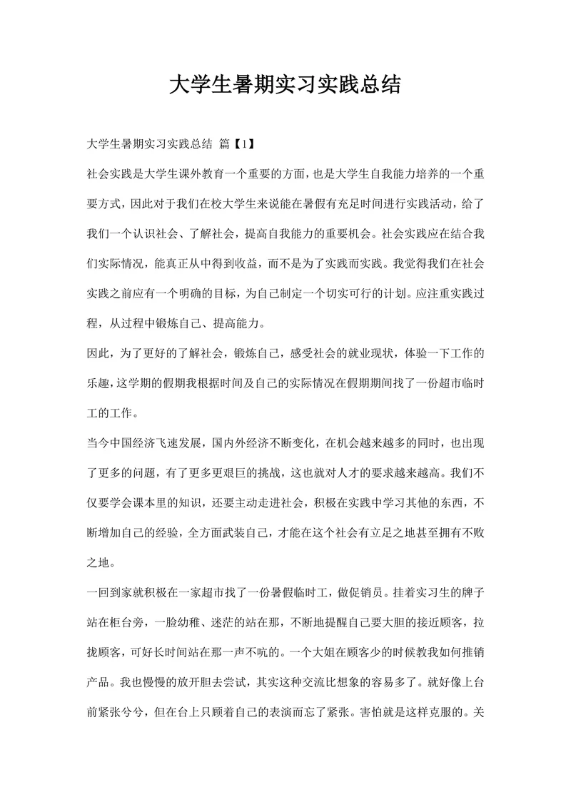 大学生暑期实习实践总结