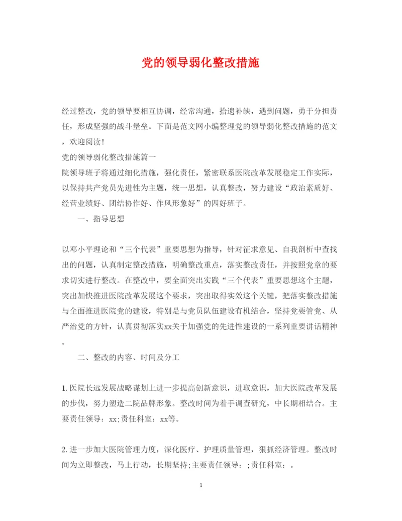 2022年党的领导弱化整改措施.docx
