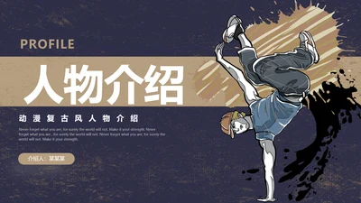 蓝色棕色复古风动漫形象人物介绍通用PPT模板