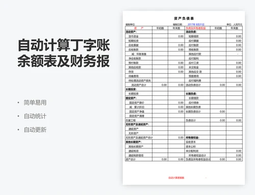 自动计算丁字账余额表及财务报表