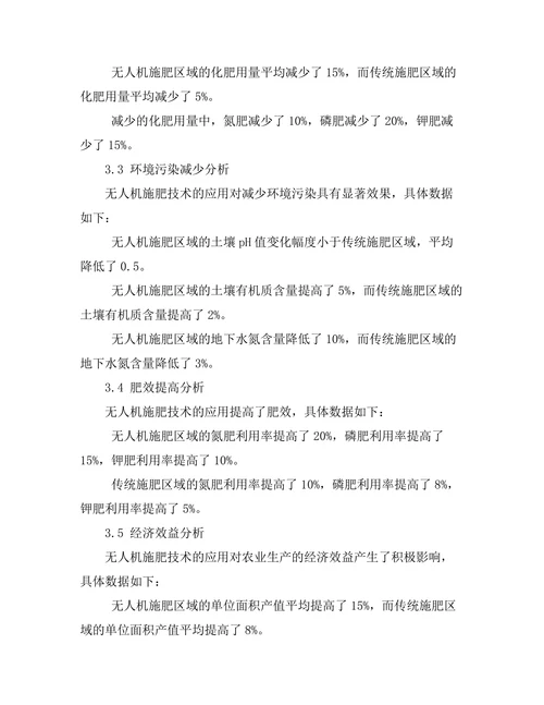 无人机在农业精准施肥中的应用研究