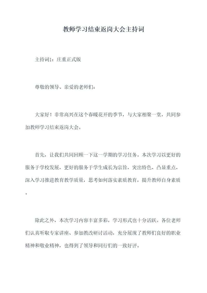 教师学习结束返岗大会主持词