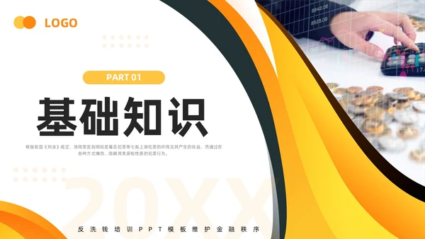 橙黄简约打击洗钱犯罪维护金融秩序反洗钱培训PPT模板宣传P金融培训