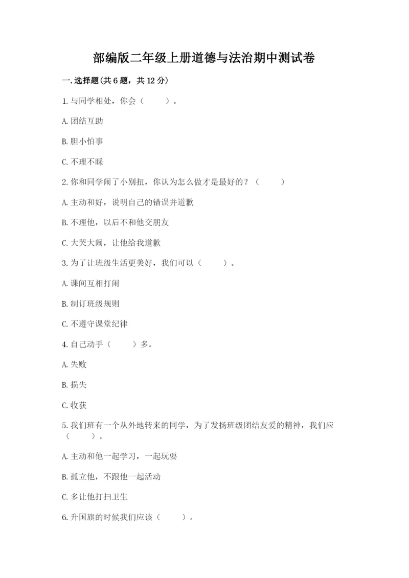 部编版二年级上册道德与法治期中测试卷附参考答案【综合题】.docx