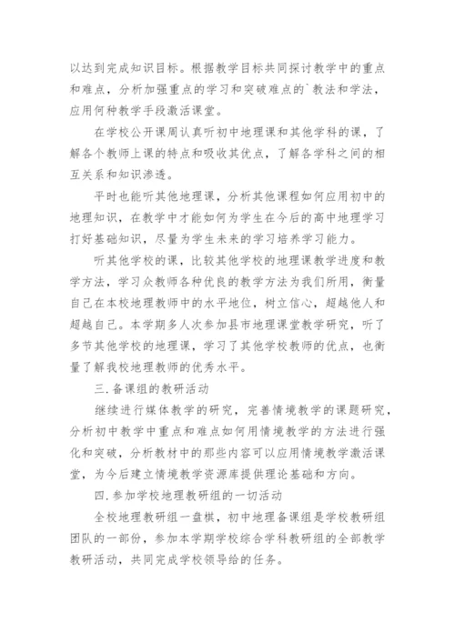 地理组工作总结.docx