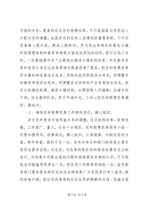 农村税改费试点工作会发言.docx