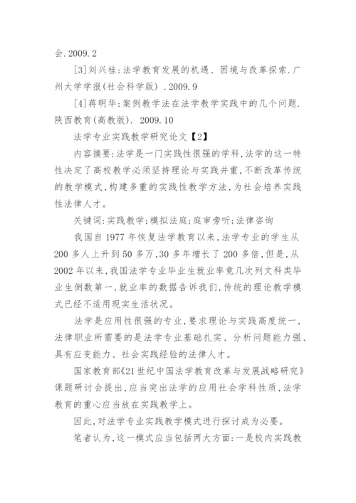 法学实践教学论文.docx