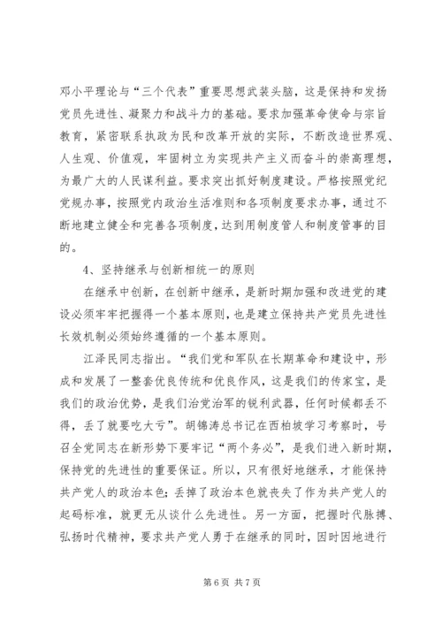 建立保持共产党员先进性长效机制问题研究 (7).docx