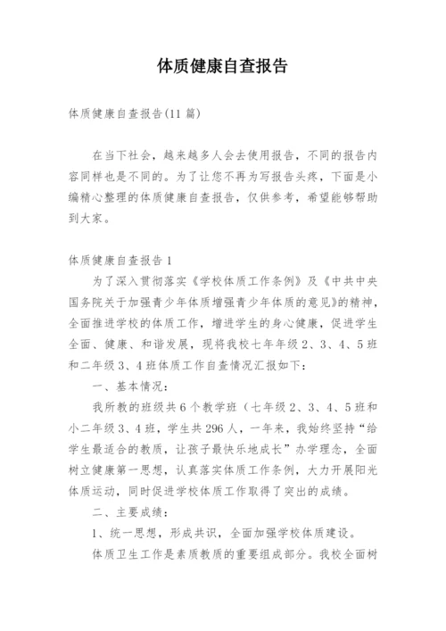 体质健康自查报告.docx