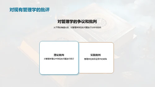 管理学研究之旅