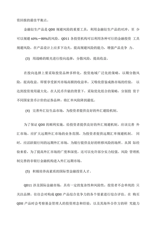 中国QDII发展的制约因素及策略分析