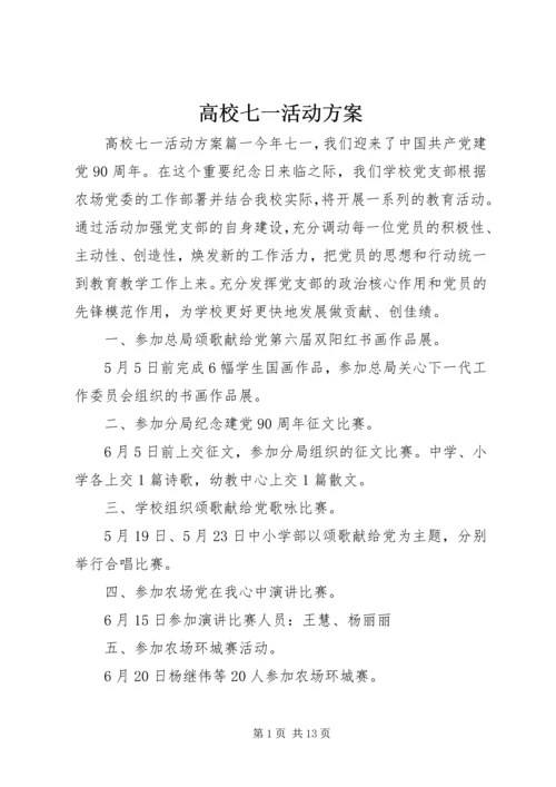 高校七一活动方案.docx