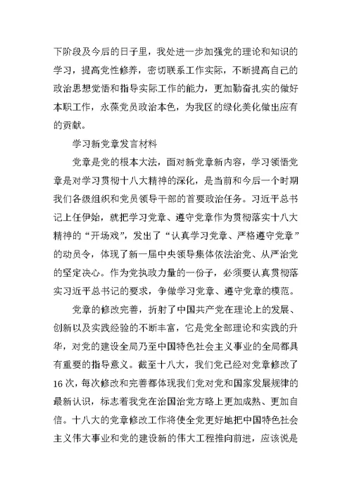 党章学习讨论交流发言