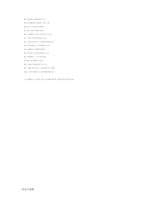 GIS毕业论文题目.docx