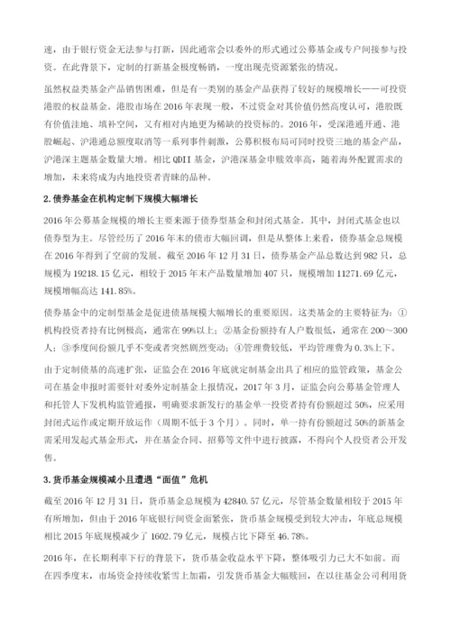 公募基金：监管趋严-低风险产品继续扩张.docx