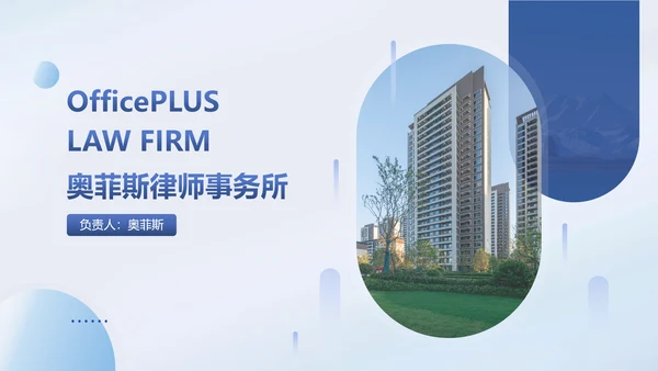 简约商务风律师事务所机构宣传