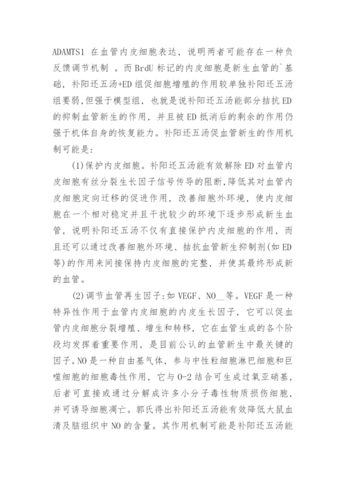 讨论补阳还五汤对局灶性脑缺血大鼠血管新生的影响论文.docx