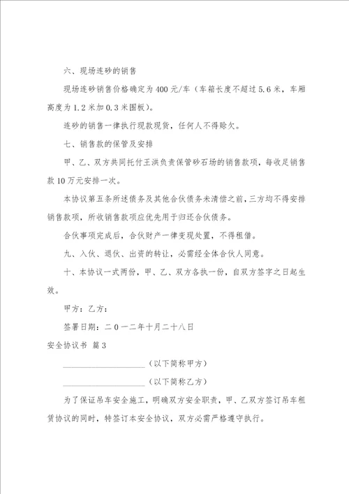 安全协议书范文集合6篇