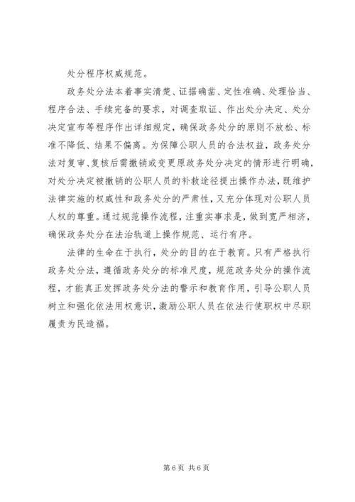 学习《公职人员政务处分法》法规心得范文.docx