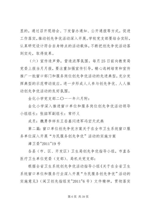 金化小学窗口单位创先争优方案25篇.docx