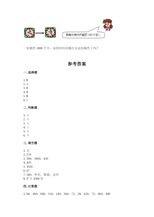 苏教版四年级下册数学第三单元 三位数乘两位数 测试卷附参考答案【满分必刷】.docx