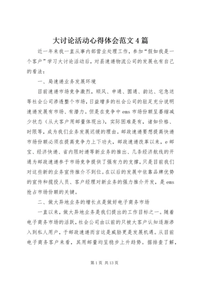 大讨论活动心得体会范文4篇.docx