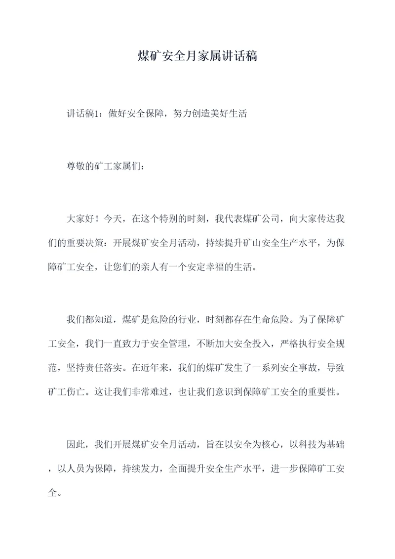 煤矿安全月家属讲话稿