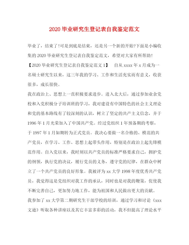 精编之毕业研究生登记表自我鉴定范文.docx