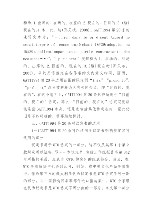 浅析GATT1994第对我国入世议定书的适用论文.docx