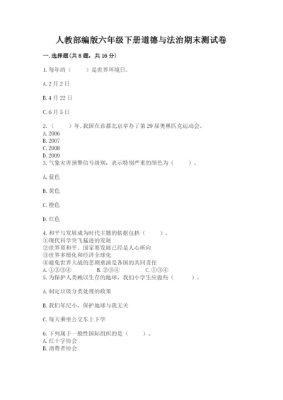 人教部编版六年级下册道德与法治期末测试卷精品（考试直接用）.docx