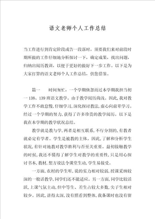 语文老师个人工作总结1