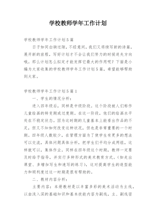 学校教师学年工作计划_2.docx