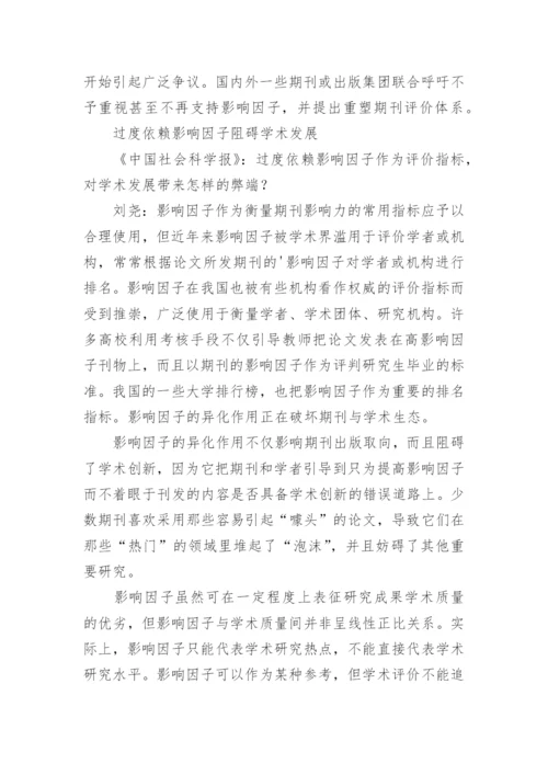 正确认识和使用期刊影响因子论文.docx