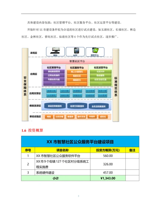 信息消费试点城市智慧社区项目建设建议书.docx