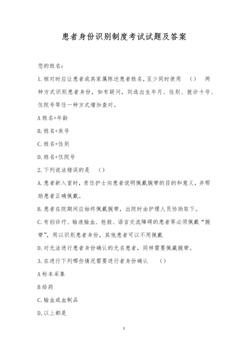 患者身份识别制度考试试题及答案.docx