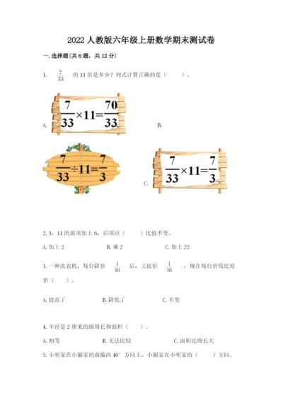 2022人教版六年级上册数学期末测试卷带答案（预热题）.docx