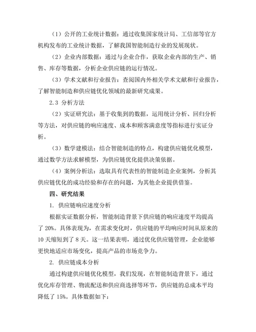 面向智能制造的供应链优化模型研究