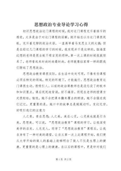 思想政治专业导论学习心得.docx