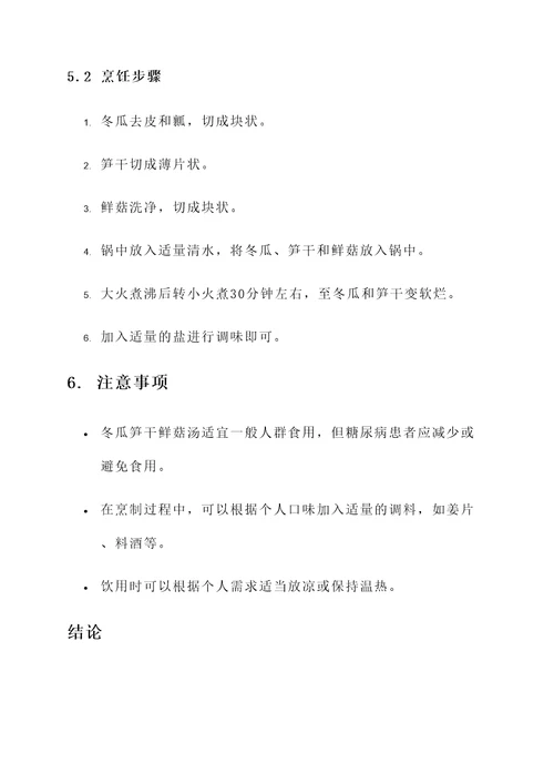 冬瓜笋干鲜菇汤功效与作用